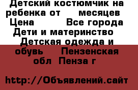 Детский костюмчик на ребенка от 2-6 месяцев › Цена ­ 230 - Все города Дети и материнство » Детская одежда и обувь   . Пензенская обл.,Пенза г.